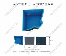 Композитный бассейн Купель угловая PREMIUM (2.1х1.9х1.5м)